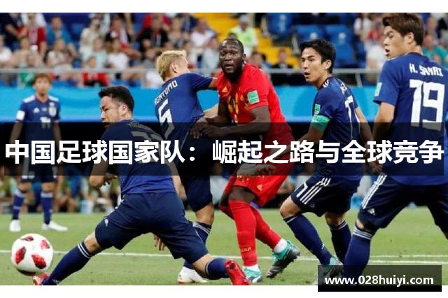 中国足球国家队：崛起之路与全球竞争