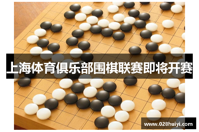 上海体育俱乐部围棋联赛即将开赛