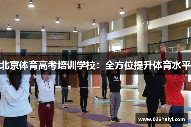 北京体育高考培训学校：全方位提升体育水平